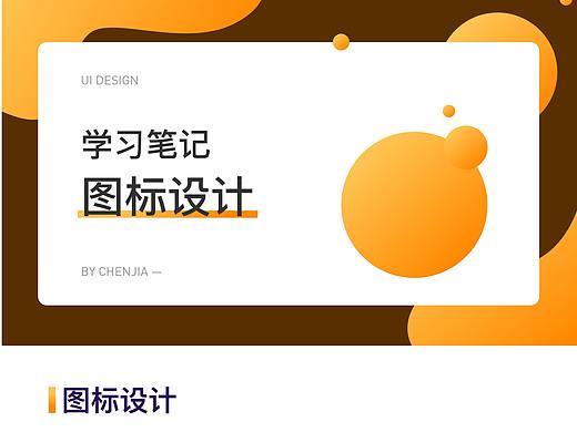 图标学习笔记（个人主页-ZMzU1NDQwNzY=） - 图标 - 站酷设计师陈大白儿原创素材 - 站酷ZCOOL