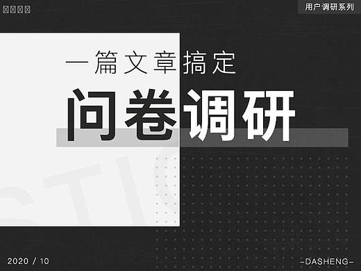 一篇文章搞定问卷调研