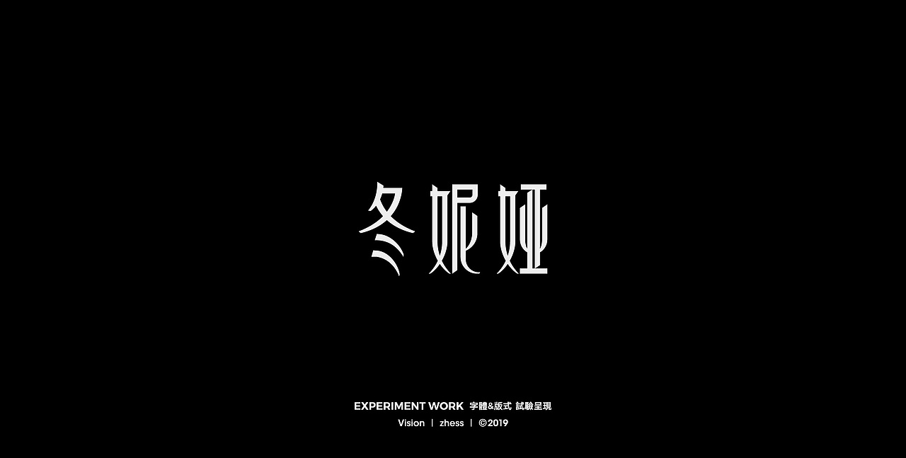字体&版式 | 试验呈现 | 2019（图ZMTg5MTMzNDg4） - 字体/字形 - 站酷设计师李喆ZHESS原创素材 - 站酷ZCOOL
