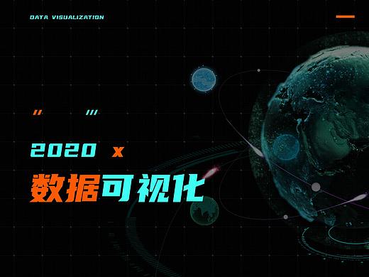 可视化FUI x 2020