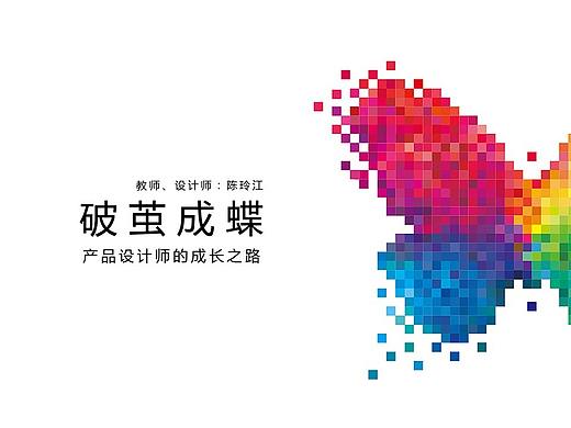 设计师破茧成蝶