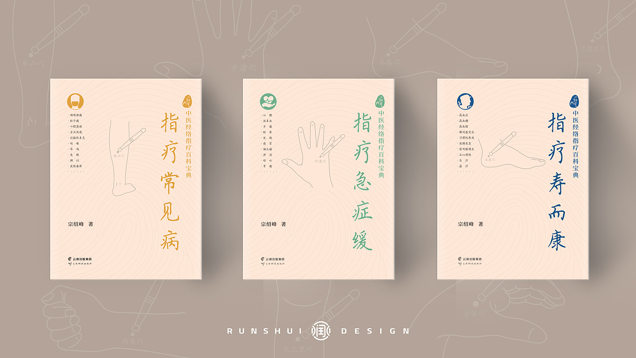 书籍设计 封面设计《中医经络指疗百科宝典》系列（图ZMjY0MTE2ODY4） - 书籍/画册 - 站酷设计师润水Runshui原创素材 - 站酷ZCOOL