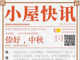 微信公眾號(hào)長(zhǎng)圖：在蘇州道中秋：倷好，中秋！