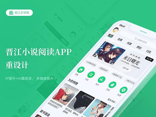 晋江小说阅读APP重设计：兴趣阅读+IP提升
