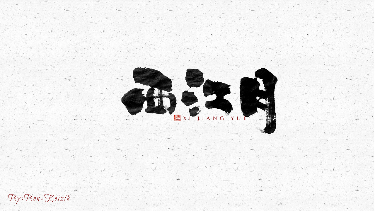 自言字语 —— 一组手写毛笔字（图ZMjU3OTU1MDIw） - 字体/字形 - 站酷设计师祺壹原创素材 - 站酷ZCOOL