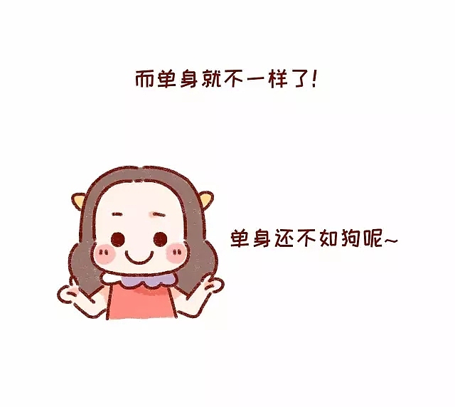 单身才不是狗，恋爱才会让人变成狗！