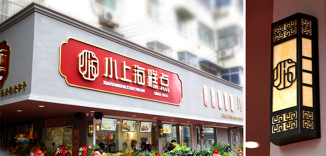 小上海糕点-品牌视觉升级（图ZMTk5MDU2NDky） - 品牌 - 站酷设计师拓美品牌设计原创素材 - 站酷ZCOOL