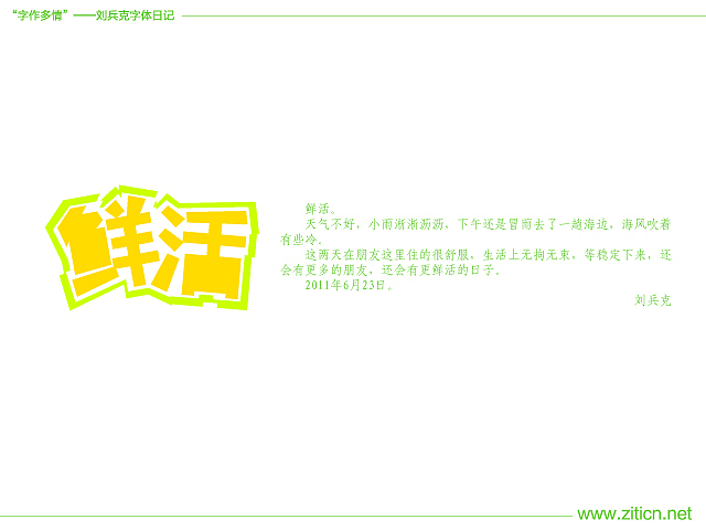 “字作多情”---刘兵克字体日记（第四十期）（图ZMzMzNTY4NA==） - 字体/字形 - 站酷设计师刘兵克原创素材 - 站酷ZCOOL