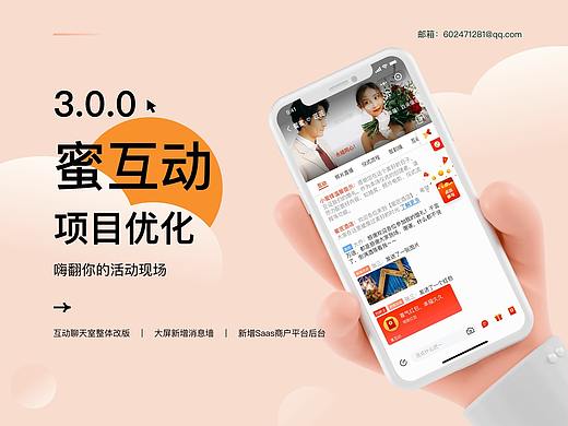 蜜互动V3.0迭代
