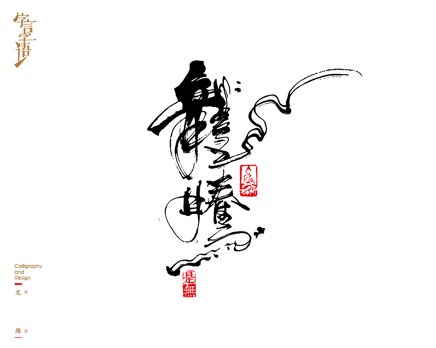 字言字语－书法字体中的设计意趣（图ZNjQ1NTc3NDg=） - 字体/字形 - 站酷设计师是無山居人原创素材 - 站酷ZCOOL