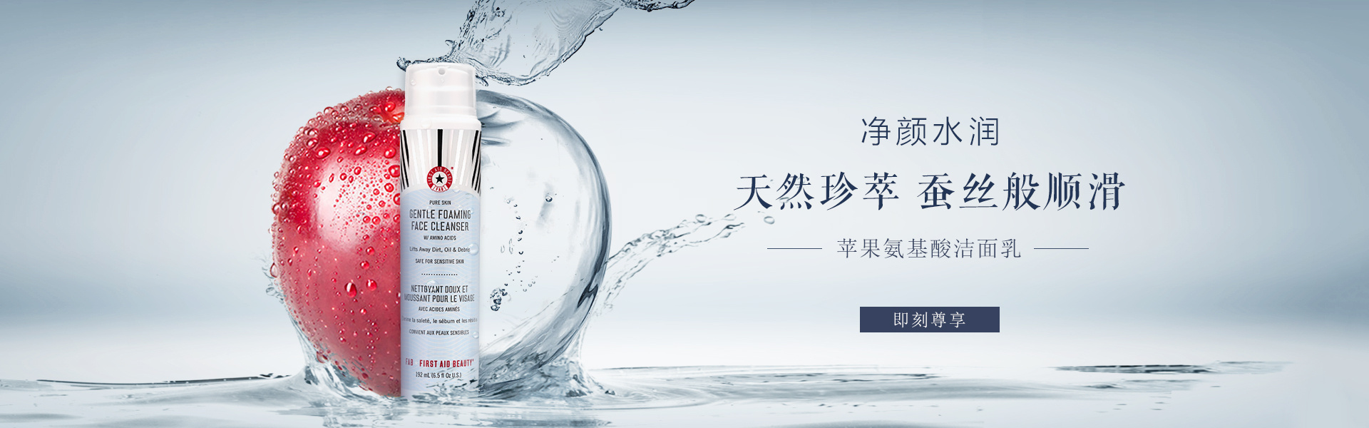 fab美妆banner 苹果氨基酸洁面