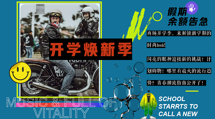 2024商业购物中心九月焕新开学季系列活动策划方案