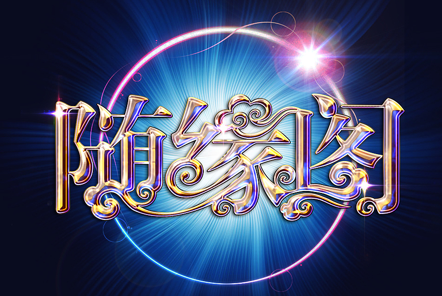 古玩玉器店字体logo设计