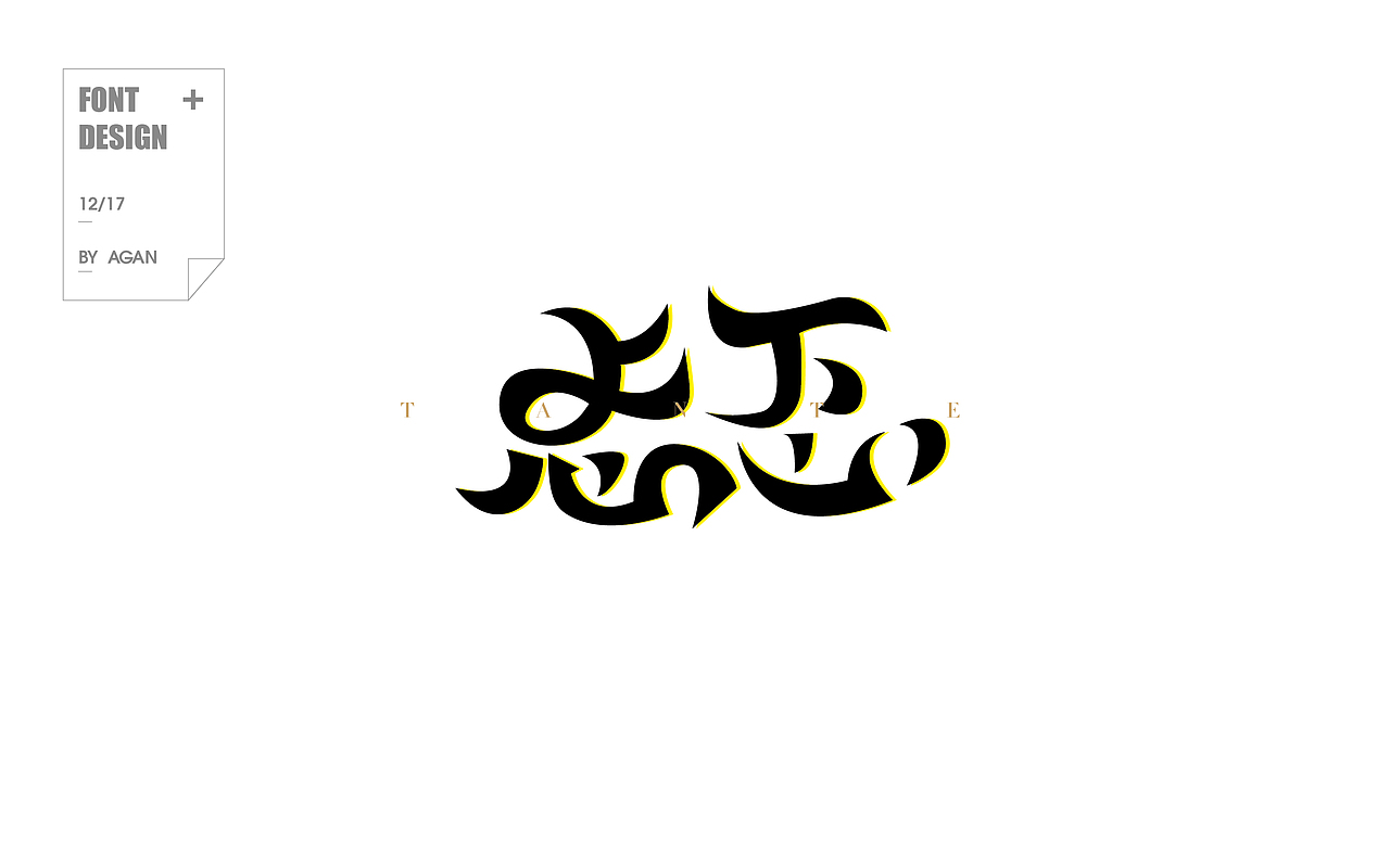 字体帮12月份字体设计