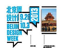 北京国际设计周——考察、游记