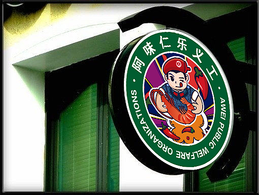 成雄海餐饮旗下阿味大虾火锅连锁品牌图库 - 设计网