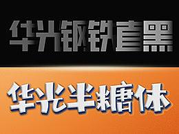 新字两套，激情发布！