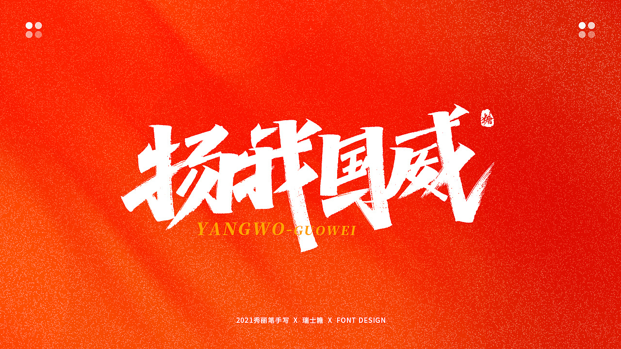 画字集 丨 热烈庆祝建党100周年（图ZMjYwNzU5Njg4） - 字体/字形 - 站酷设计师瑞士糖Ryan原创素材 - 站酷ZCOOL