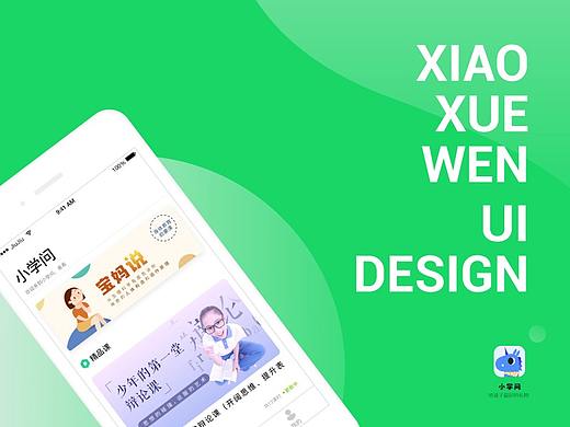 小学问AppUI界面稿
