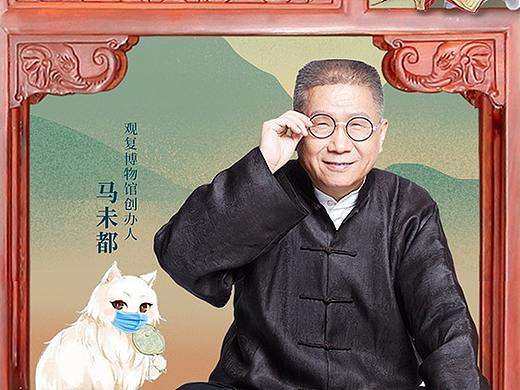 优酷《对白》2020上节目海报,主讲人:樊登、马未都