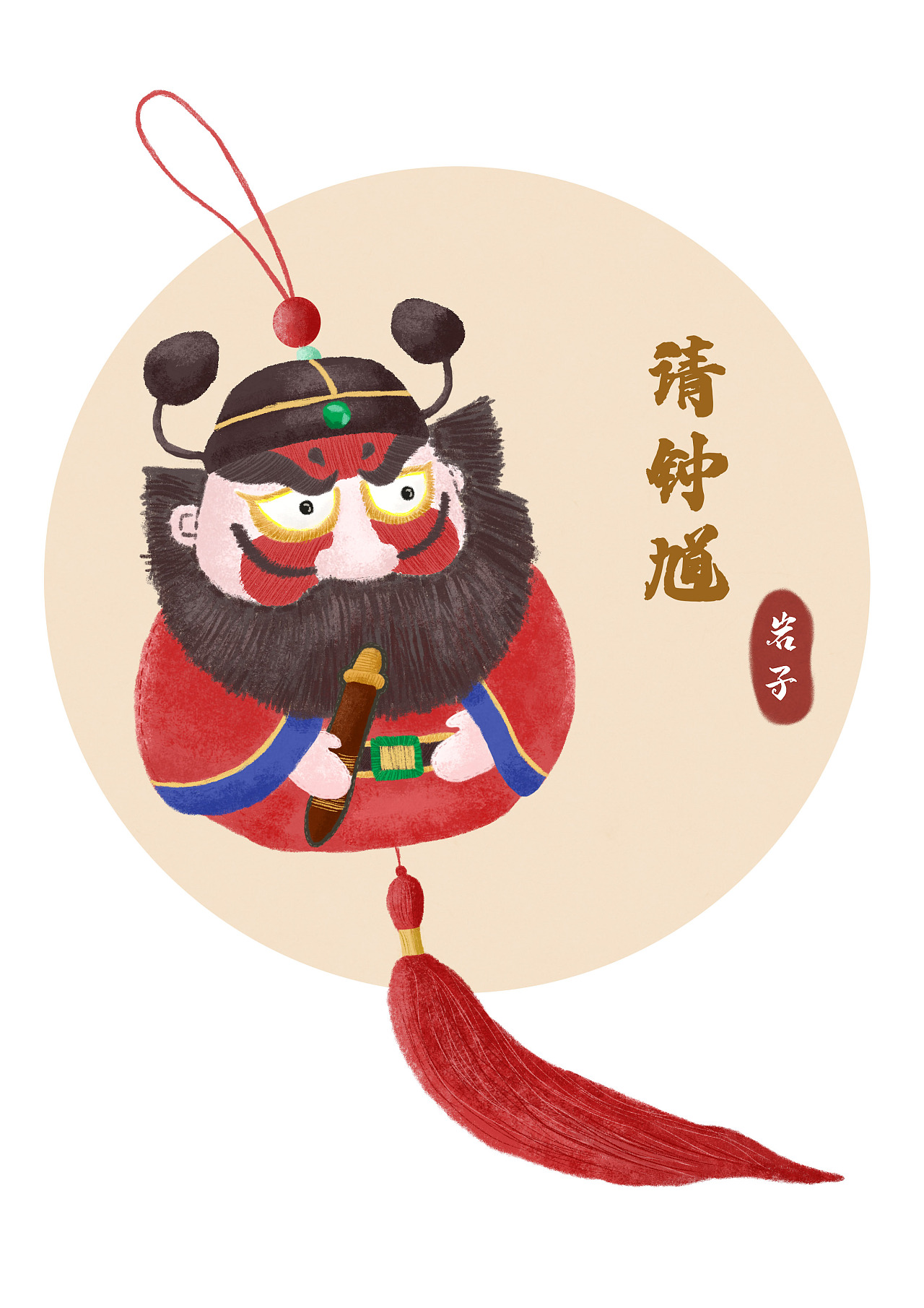 请钟馗|插画|商业插画|岩子_紫潇 - 原创作品 - 站酷 (zcool)