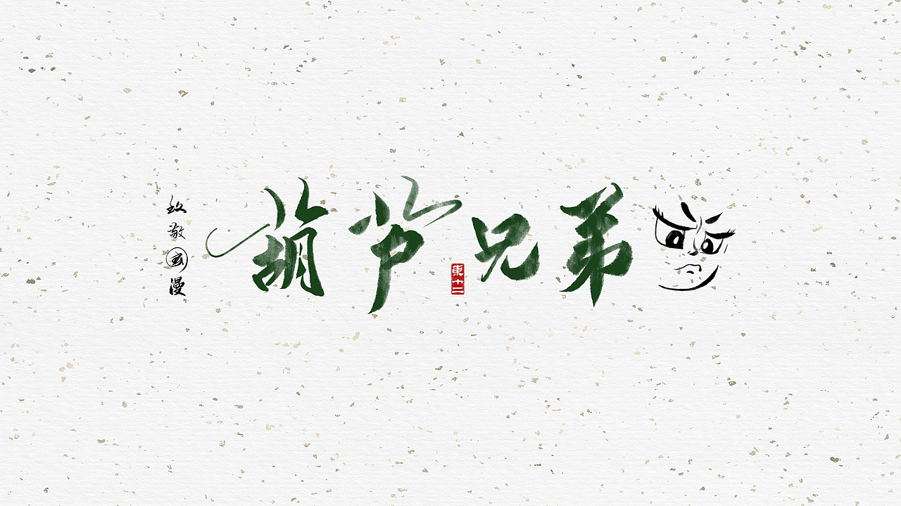 致敬国漫（图ZMjE1MDYzMjY0） - 字体/字形 - 站酷设计师东十二原创素材 - 站酷ZCOOL