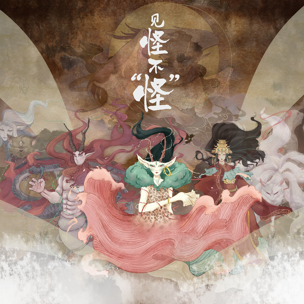 山海经妖怪见怪不怪