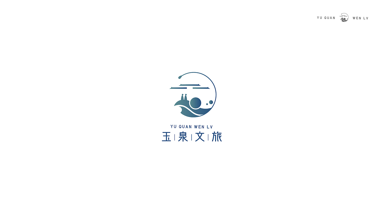 玉泉文旅 I 品牌原创设计（图ZMjgyNTkwMjg0） - 品牌 - 站酷设计师白白白灰原创素材 - 站酷ZCOOL