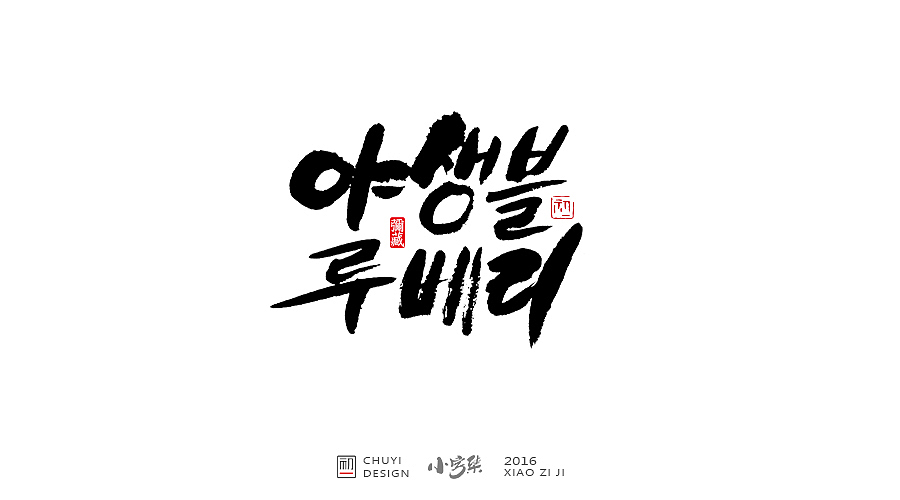 2016●小字集（图ZNjYwODM2Mjg=） - 字体/字形 - 站酷设计师初一视觉原创素材 - 站酷ZCOOL