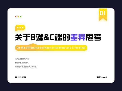【关于B端&C端的差异思考】