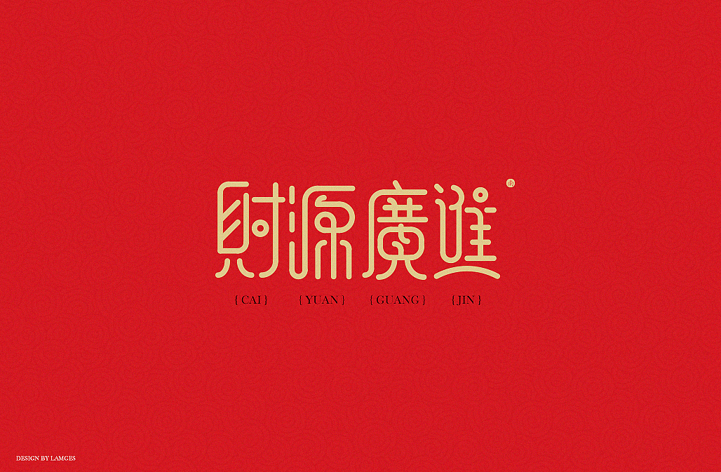 新年祝福语字体设计 2017（图ZNjgwMDU5OTY=） - 字体/字形 - 站酷设计师Lirway_M原创素材 - 站酷ZCOOL