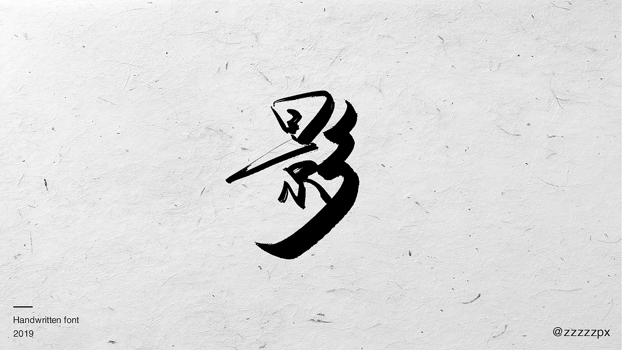 一波影视手写字