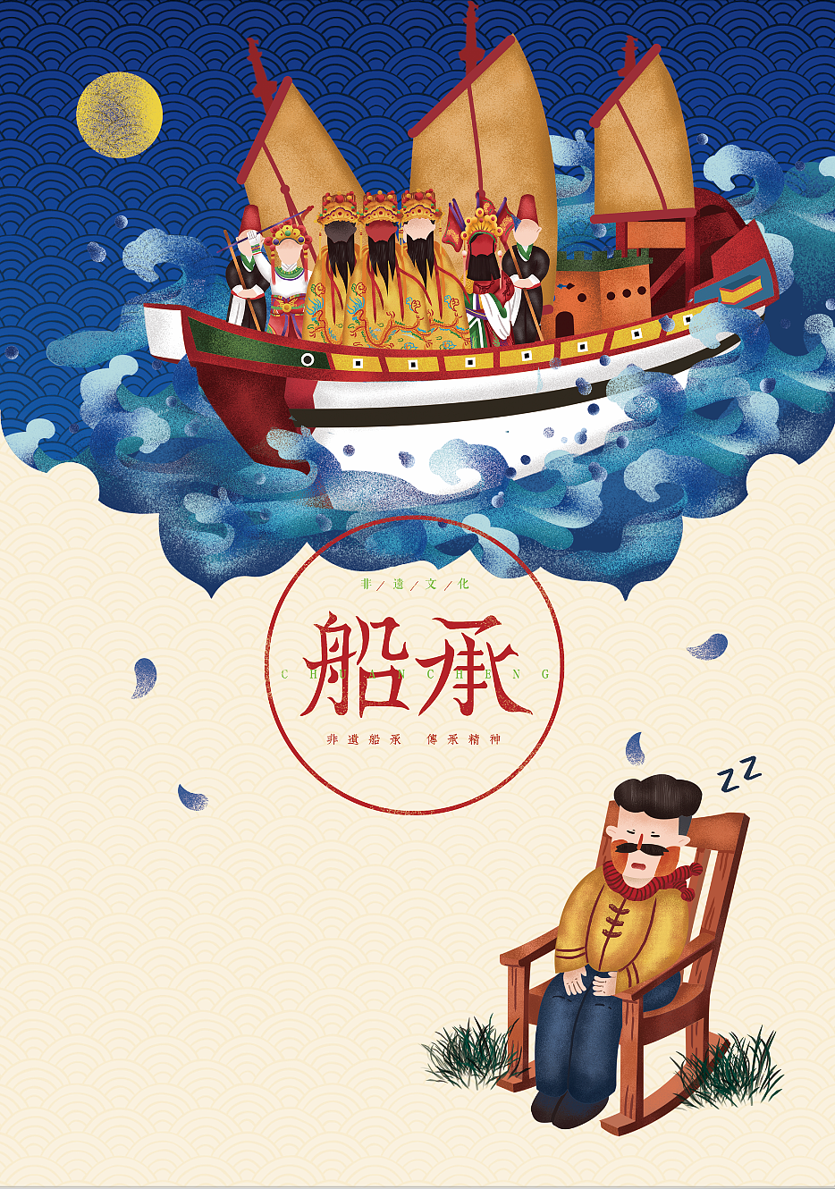 《船承》闽南非物质文化推广设计（图ZMTE0MTkxMzQw） - 其他 - 站酷设计师HolaMcl原创素材 - 站酷ZCOOL