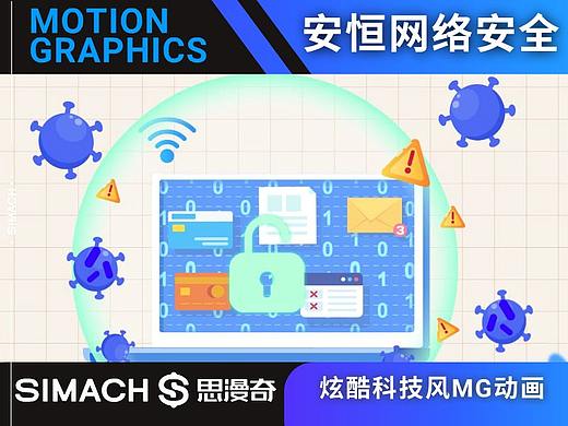 《安恒-网络安全》炫酷科技风MG动画