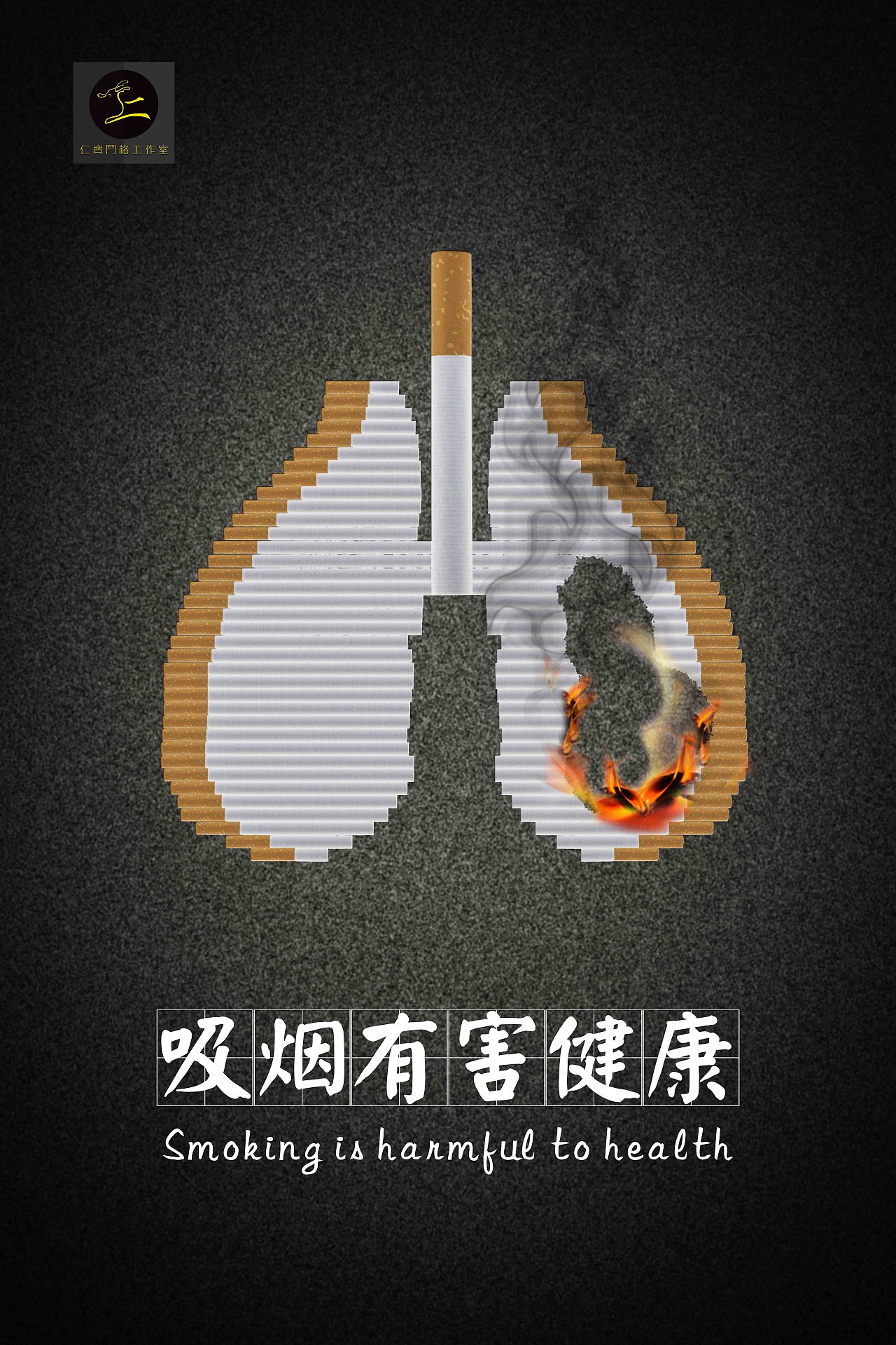 禁止吸烟公益海报|平面|海报|难过也要微笑 - 原创作品 - 站酷 (ZCOOL)