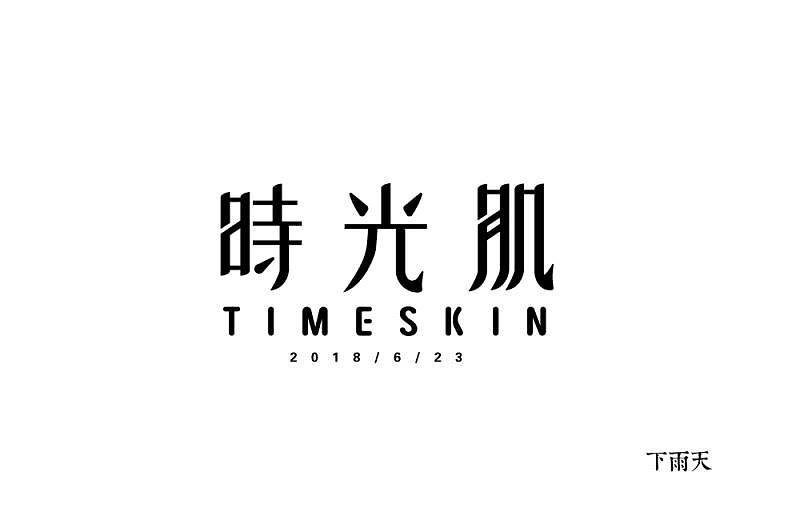 2018年字体的总结