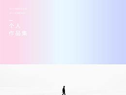 个人作品集