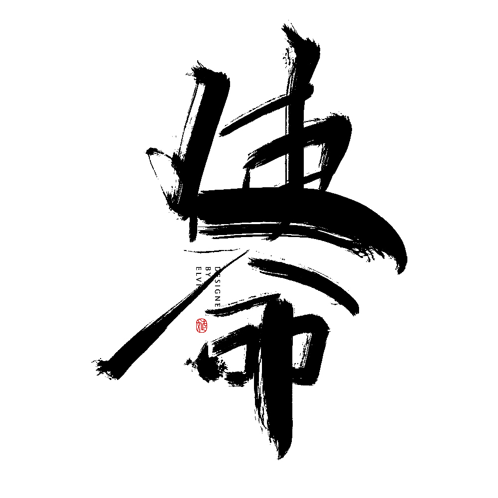 战疫（图ZMjExNTY0MDcy） - 书法 - 站酷设计师冒牌大叔原创素材 - 站酷ZCOOL