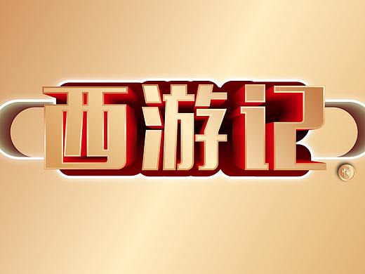 立体字