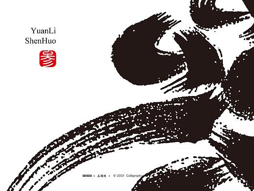 4月小集 茶 书法商写 书法定制 石头许  书法字体