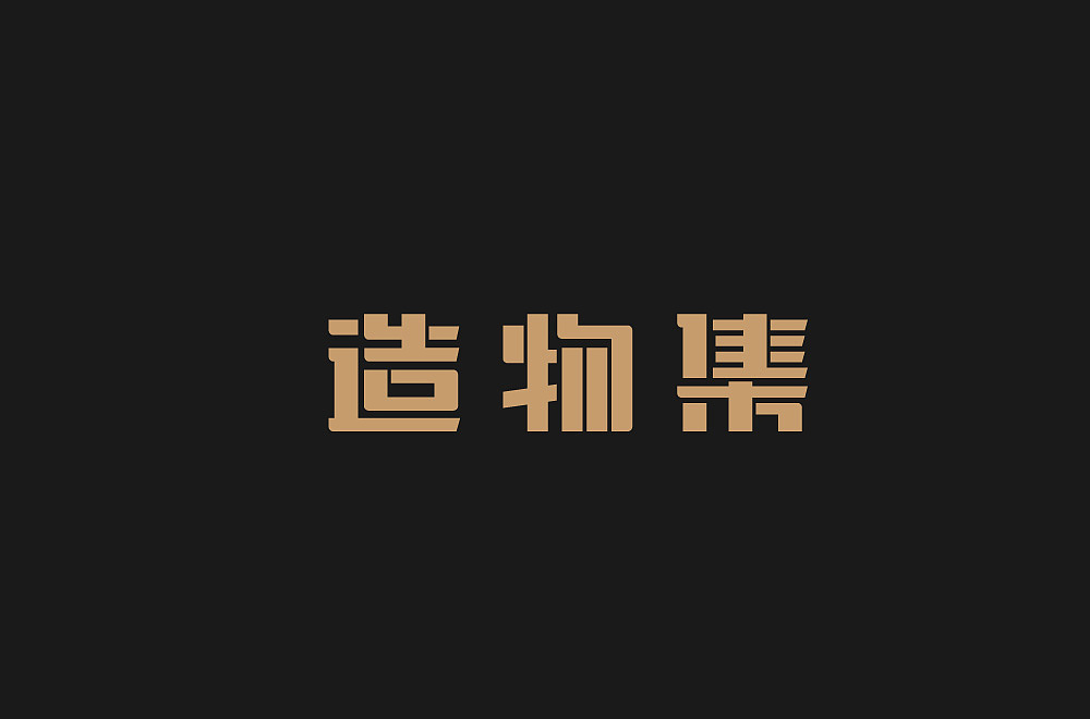 字体（图ZMjcxOTE1OTAw） - 字体/字形 - 站酷设计师ALIANY原创素材 - 站酷ZCOOL