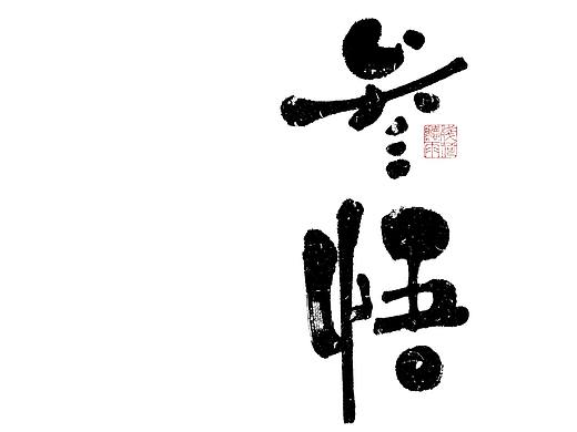 自言字语 —— 一组手写毛笔字