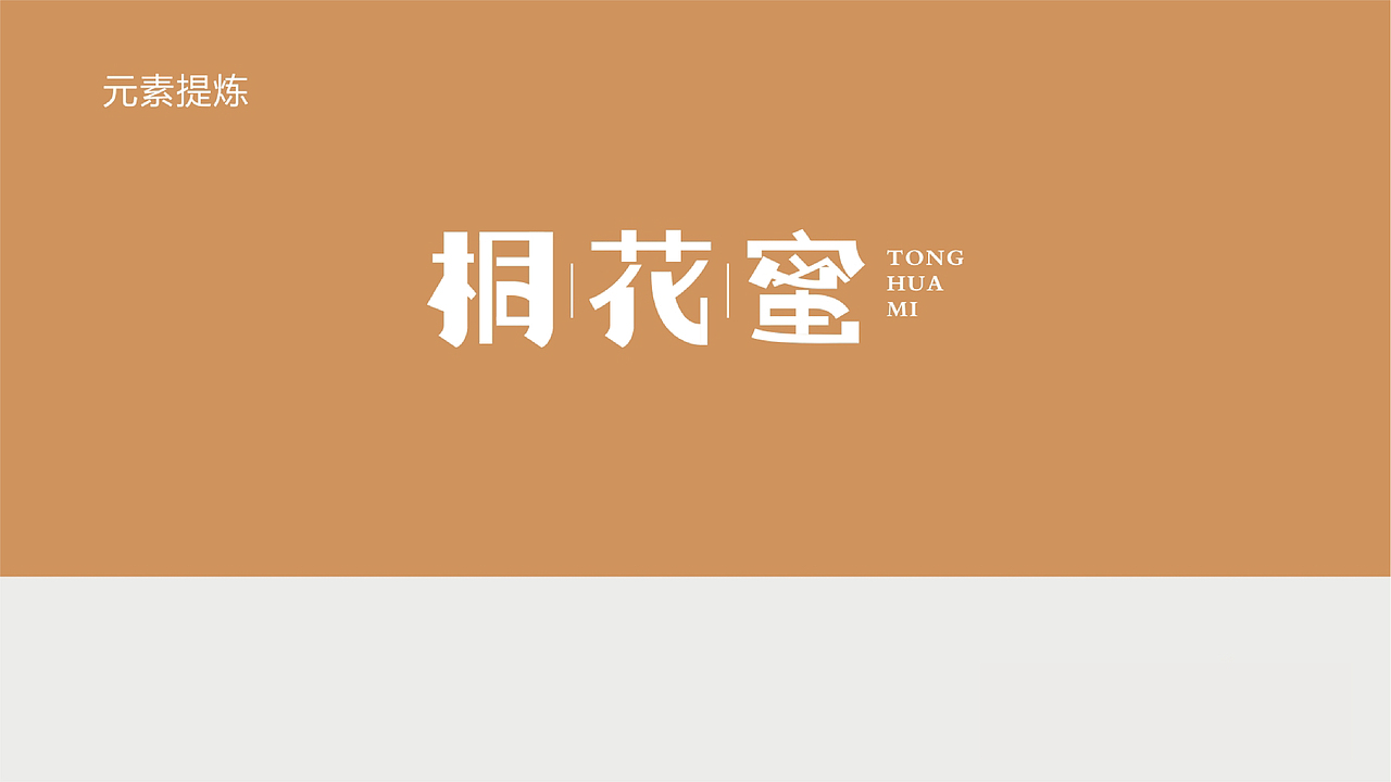 桐颜桐花蜜包装设计（图ZMjM3MjUxNTk2） - 包装 - 站酷设计师温思wensy原创素材 - 站酷ZCOOL