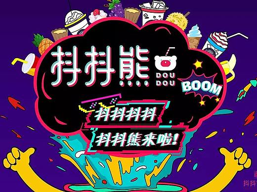 互联网轻文化餐饮品牌—抖抖熊品牌IP