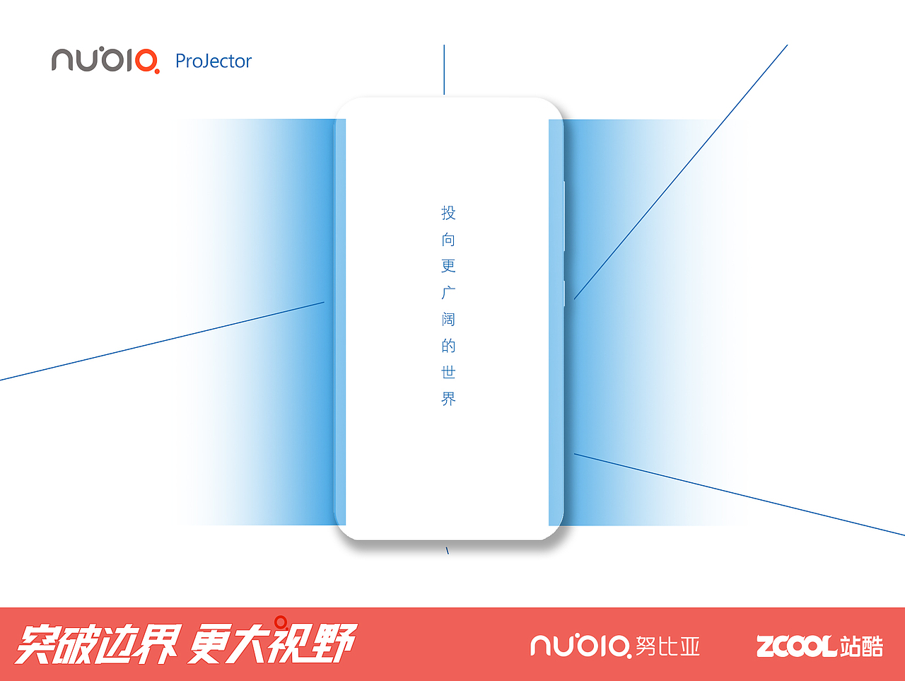 Nubia-ProJector（图ZNTMzMzA5OTY=） - 品牌 - 站酷设计师子儿的易挽留原创素材 - 站酷ZCOOL