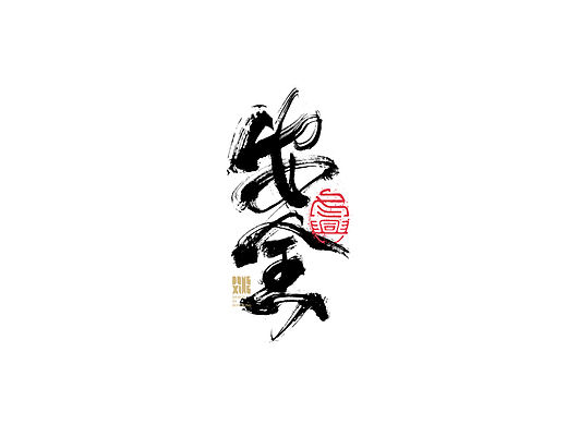 书法字体设计｜第143回