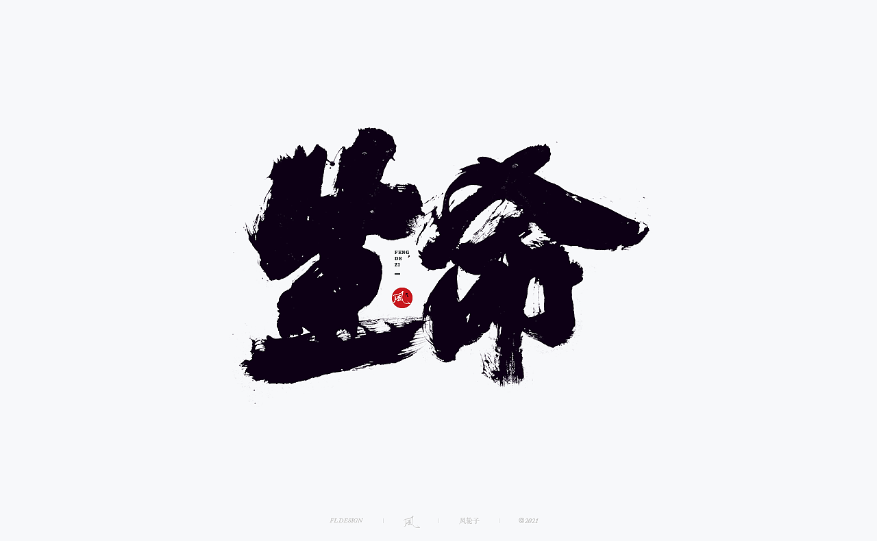 手写书法 手写书法 手写字体 书法字体 手写书法字设计（图ZMjgwNDIwODA4） - 字体/字形 - 站酷设计师风轮子国潮书法原创素材 - 站酷ZCOOL