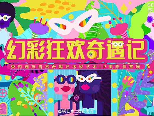 幻彩狂欢奇遇记  IP美陈装置展