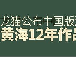 设计师黄海用12年时间把中国电影海报设计水平拉升至世界级别