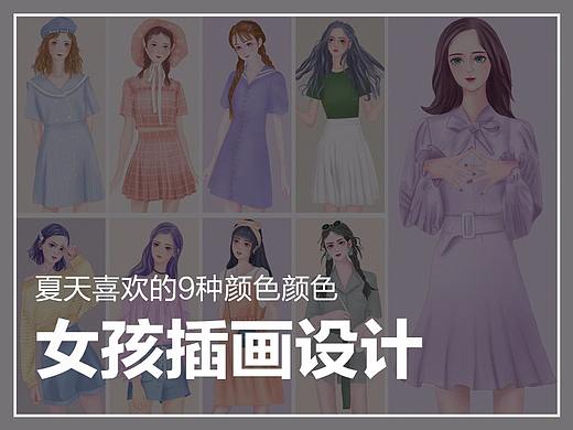 女孩插画设计-夏天的颜色